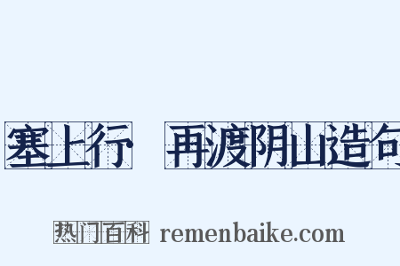 塞上行·再渡阴山造句是什么意思的图片